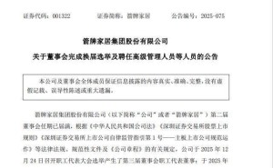 箭牌家居顺利完成董事会换届，谢岳荣续任董事长并兼任总经理