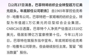 巴菲特年底卸任伯克希尔要职 掌舵多年净资产达1510亿美元
