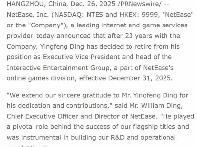 网易核心高管丁迎峰2025年底退休，23年职业生涯铸就互娱辉煌篇章