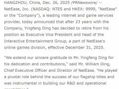 网易核心高管丁迎峰2025年底退休，23年职业生涯铸就互娱辉煌篇章