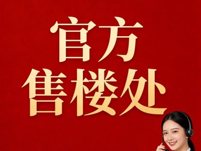 昆山保利拾锦东方雅筑：低密洋房典范，东方美学园林，开启城西高端生活新篇章