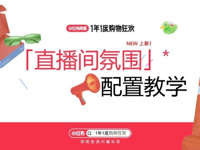 小红书直播间氛围新功能上线：多端适配+快捷配置，轻松打造沉浸式购物场景