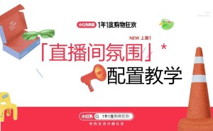 小红书直播间氛围新功能上线：多端适配+快捷配置，轻松打造沉浸式购物场景