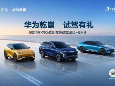 深蓝汽车携手华为乾崑登陆福州,多维体验解锁智慧出行新魅力