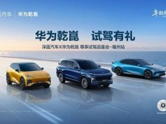 深蓝汽车携手华为乾崑登陆福州，多维体验解锁智慧出行新魅力