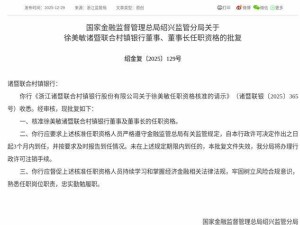徐美敏获监管核准 正式就任浙江诸暨联合村镇银行董事及董事长