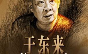 2025于东来：以理想为灯塔，在商业浪潮中独行却照亮前路