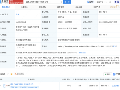 三峡新材在宜昌成立硅材料公司