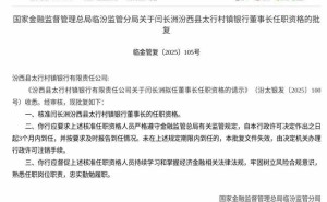 闫长洲获监管批复 即将履新汾西县太行村镇银行董事长一职