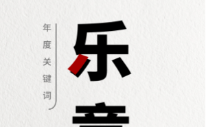 天猫2025消费趋势揭晓：“乐意”引领 年轻人消费新姿态尽显