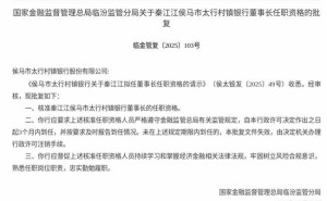 秦江江获监管核准 即将履新侯马市太行村镇银行董事长一职