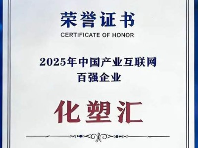 化塑汇深耕塑化产业链 获2025产业互联网百强 赋能行业数字化转型