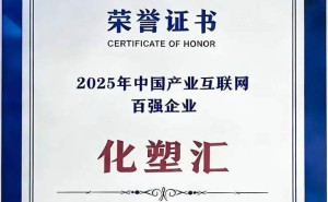 化塑汇深耕塑化产业链 获2025产业互联网百强 赋能行业数字化转型