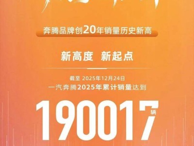 一汽奔腾2025年销量创新高：新能源战略成效显，未来布局谋更大突破
