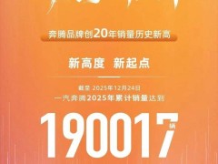 一汽奔腾2025年销量创新高：新能源战略成效显，未来布局谋更大突破