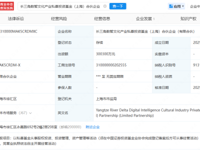 长三角数智文化产业私募投资基金注册成立