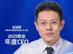 破局致远：侨银股份夏冠明以创新引领，荣膺2025物业年度CEO