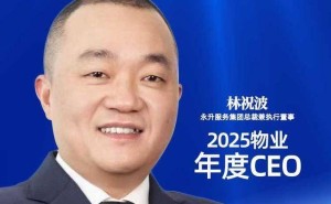 破局致远：永升服务林祝波荣膺2025物业年度CEO引领行业新征程