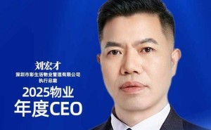 彩生活刘宏才：以远见实干聚势 荣膺2025物业年度CEO