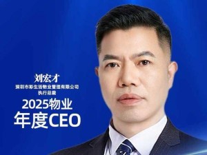 彩生活刘宏才：以远见实干聚势 荣膺2025物业年度CEO