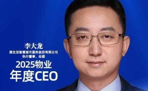 雅生活李大龙：以战略定力与创新引领 荣膺2025物业年度CEO