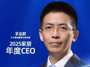 方太茅忠群：以创新与融合铸就2025家居年度CEO荣耀