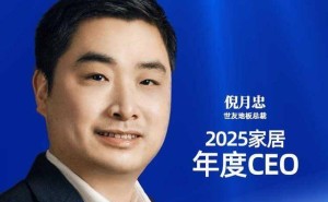 世友地板倪月忠：以东方美学领航，获2025家居年度CEO殊荣
