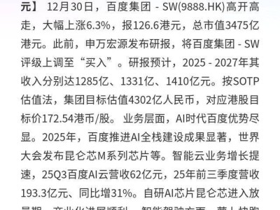 百度集团-SW股价上扬6.3%，AI全栈布局助力25至27年营收迈向新台阶