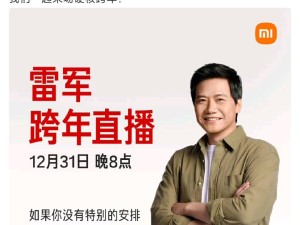 雷军官宣12月31日晚跨年直播，届时将携工程师现场拆车开聊