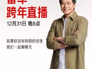 雷军12月31日晚8点跨年直播，邀工程师现场拆小米YU7共话新岁