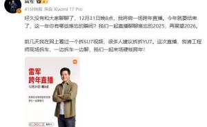 雷军12月31日晚跨年直播，将携工程师现场拆解YU7聊车