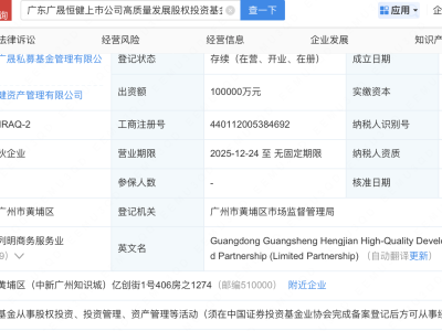广东国资成立上市公司高质量发展股权投资基金，出资额10亿