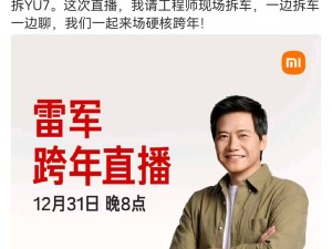 雷军官宣跨年直播：现场拆车 共话难忘2025展望2026