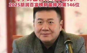 62岁富豪完成核心资产传承,母子财富达400亿,登2025胡润百富榜146位