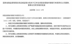 王年生获核准任闻喜县晋融村镇银行董事及董事长 3个月内到任履职