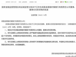 王年生获核准任闻喜县晋融村镇银行董事及董事长 3个月内到任履职