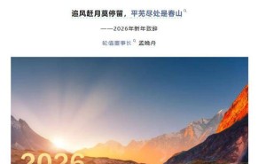 孟晚舟2026新年致辞：2025奋斗足迹闪耀，2026智能新程再启