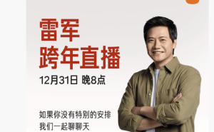 雷军12月31日晚8点跨年直播，将现场拆车畅聊2025与2026