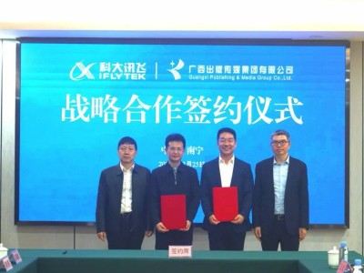 广西出版传媒集团牵手科大讯飞 共探“文化+科技”融合新路径新模式