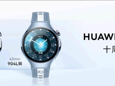 华为WATCH十周年款：十年匠心沉淀，开启智慧健康新篇章