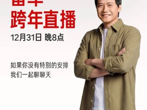 雷军跨年直播拆YU7硬核互动,小米17系列新品动态引期待