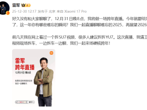 雷军12月31日晚8点跨年直播,将携工程师现场拆车聊细节