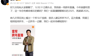 雷军12月31日晚8点跨年直播，将携工程师现场拆车聊细节
