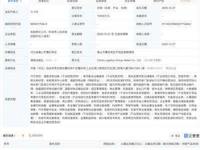 中国物流集团在河北成立新公司，含物联网相关业务