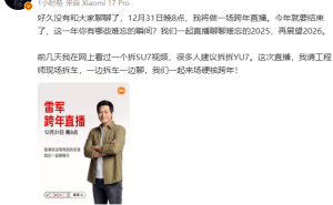 雷军因感冒致歉 跨年拆车直播改期至1月3日晚7点