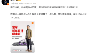 雷军因感冒严重向网友致歉 跨年直播将延期至1月3日晚7点