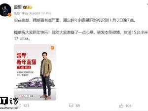 雷军因感冒严重,原定12月31日晚8点跨年直播改至1月3日晚7点
