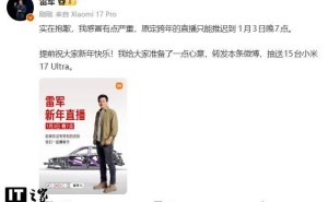 雷军因感冒严重，原定12月31日晚8点跨年直播改至1月3日晚7点