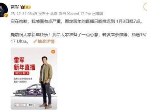雷军因感冒严重 跨年直播推迟至1月3日晚7点