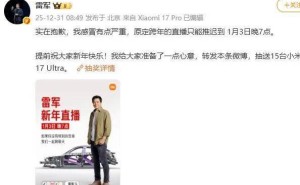 雷军因感冒严重 跨年直播推迟至1月3日晚7点